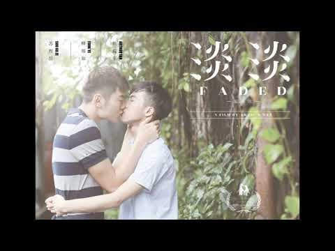 【FADED 淡淡】同志微電影主題曲;演唱:陳俊宇 ArthurTan