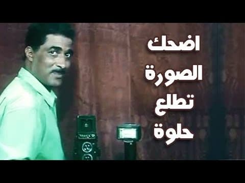 الفيلم العربي: اضحك .. الصورة تطلع حلوة