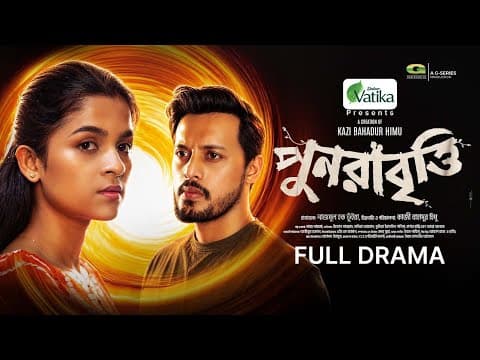 Punorabritti | পুনরাবৃত্তি | Eid Natok | Irfan Sajjad | Sadia Ayman | Bangla New Natok 2026
