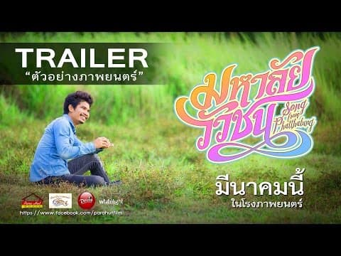 ตัวอย่างหนัง มหาลัยวัวชน Song from Phatthalung (Official Trailer) มีนาคมนี้ในโรงภาพยนตร์