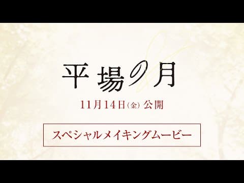 『平場の月』スペシャルメイキングムービー【11月14日(金)公開】