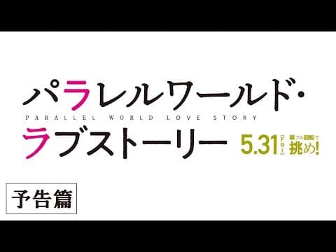 映画『パラレルワールド・ラブストーリー』予告篇 5月31日(金)全国ロードショー