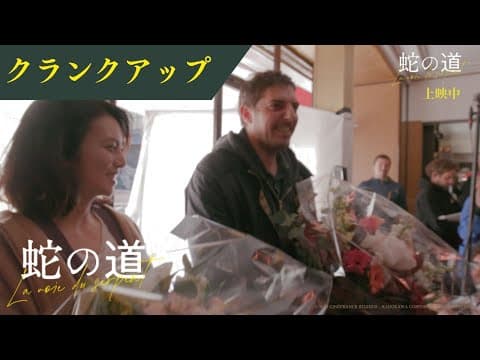 【メイキング映像】「最高傑作ができたかもしれない。」黒沢監督が感慨深げに語るクランクアップ!【公開中】