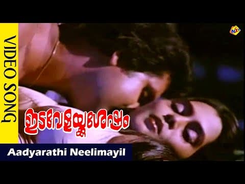Aadyarathi Neelimayil Video Song || Idavelakku Sesham