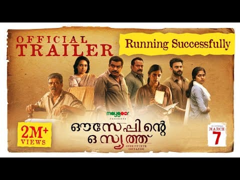 Ouseppinte Osiyathu - Official Trailer | Vijayaraghavan | Dileesh Pothan | Kani Kusruti | March 13