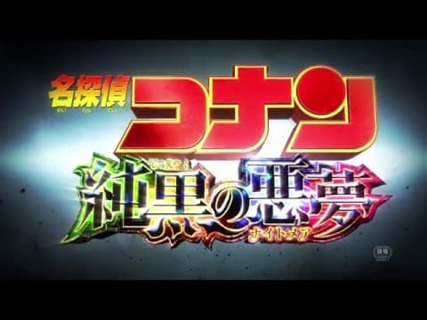 『名探偵コナン 純黒の悪夢(ナイトメア)』90秒予告編
