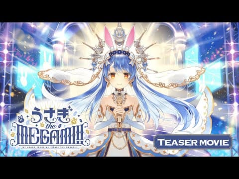 1st兎田ぺこらいぶ「うさぎ the MEGAMI!!」 Teaser movie【ホロライブ/兎田ぺこら】