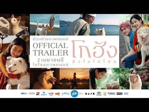 ตัวอย่างภาพยนตร์ 'โกฮัง..หัวใจโกโฮม' | Official Trailer