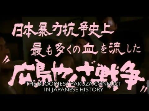 Battles Without Honor And Humanity 2: Deadly Fight in Hiroshima (1973) - Trailer // 仁義なき戦い 広島死闘篇