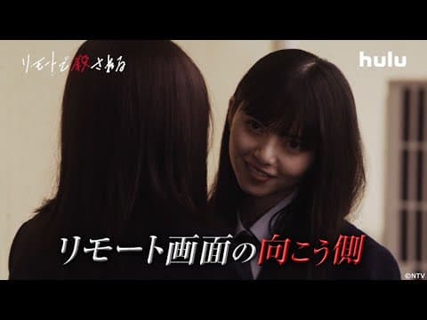 【リモートで殺される】本編+殺人の裏側を描いたHuluオリジナルストーリー独占配信中!