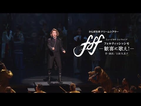 雪組公演『f f f -フォルティッシッシモ-』『シルクロード~盗賊と宝石~』初日舞台映像