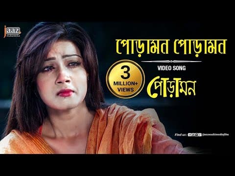 Poramon Poramon Video Song | Mahiya Mahi | Symon | Nancy | Poramon Bengali Film 2013