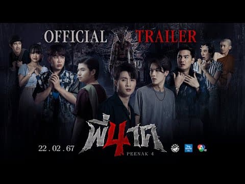 ตัวอย่างภาพยนตร์ พี่นาค 4 | 𝗣𝗘𝗘 𝗡𝗔𝗞 𝟰 (𝗢𝗙𝗙𝗜𝗖𝗜𝗔𝗟 𝗧𝗥𝗔𝗜𝗟𝗘𝗥)