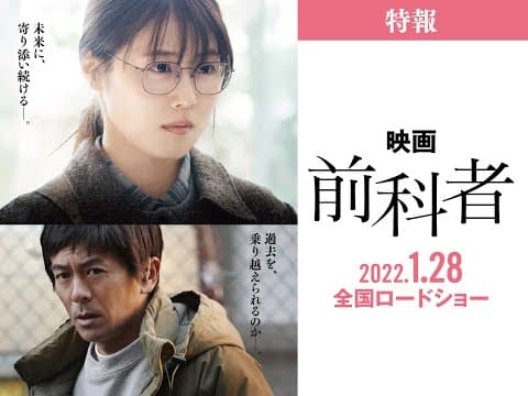 「前科者」特報予告(2022年1月28日(金)公開)