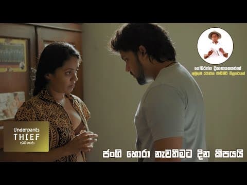 ජංගි හොරා නැවතීමට දින කීපයයි Underpants Thief (ජංගි හොරා) #Sinhalafilm #underpantsthief