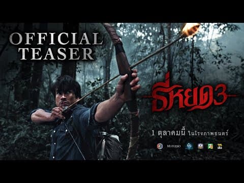 ธี่หยด 3 | OFFICIAL TEASER
