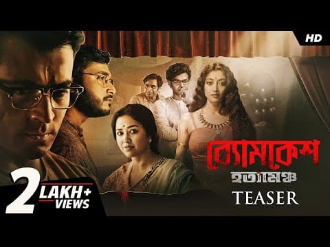Byomkesh Hotyamancha (ব্যোমকেশ হত্যামঞ্চ) | Teaser | Abir, Paoli, Sohini | Arindam | Camellia | SVF