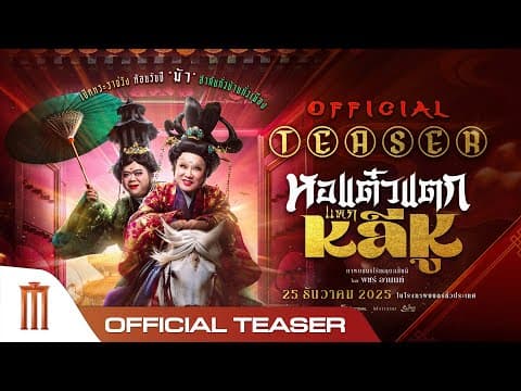 หอแต๋วแตกแหกหลีหู - Official Teaser