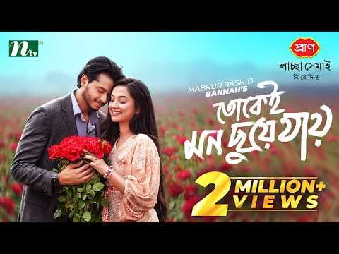 তোকেই মন ছুয়ে যায় | Arosh Khan | Fariha Rahman Paru | Tokei Mon Chuye Jay | NTV New Natok 2026