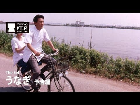 『うなぎ』予告編| The Eel - Trailer HD