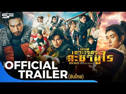 Brave: Gunjyo Senki เบรฟ: เจาะเวลา ฉะซามูไร | Official Trailer ซับไทย