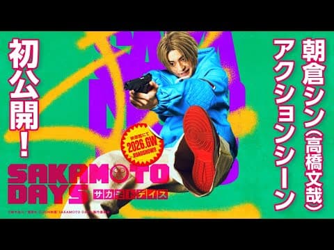 映画『SAKAMOTO DAYS』超特報② 【2026.GW公開!】