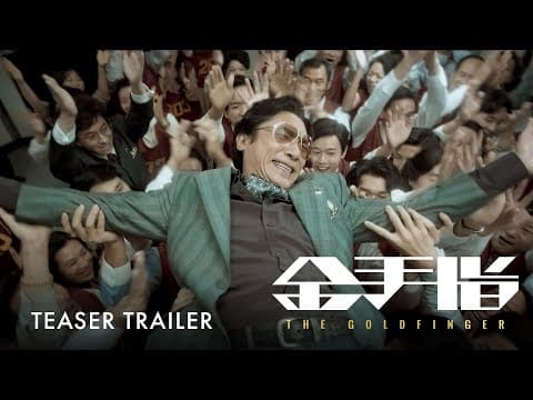 金手指|The Goldfinger | Official Trailer