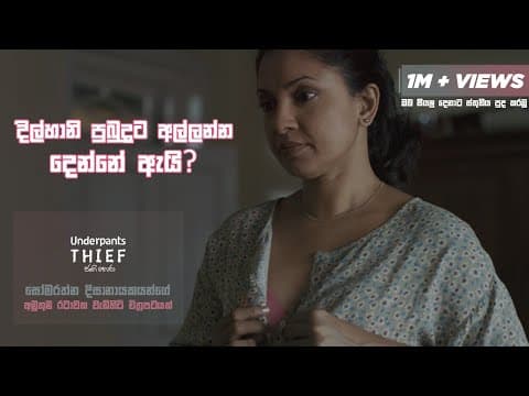 දිල්හානි පුබුදුට අල්ලන්න දෙන්නේ ඇයි? Underpants Thief (ජංගි හොරා) #Sinhalafilm #underpantsthief