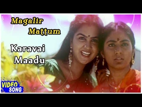 Karavai Maadu Song | Magalir Mattum Tamil Movie | Revathi | Urvashi | Rohini | Nassar | Ilayaraja