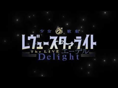 少女☆歌劇 レヴュースタァライト -The LIVE エーデル- Delight【CM】