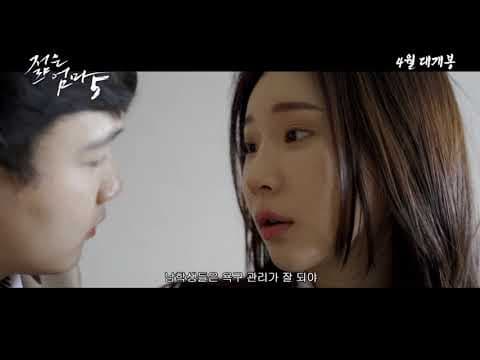 젊은엄마 5 ~ Young Mother 5 (2020) Korean Movie Trailer