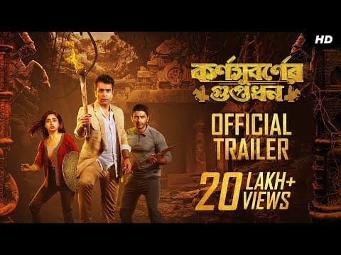 Karnasubarner Guptodhon (কর্ণসুবর্ণের গুপ্তধন) | Official Trailer | Abir, Arjun, Ishaa | Dhrubo |SVF