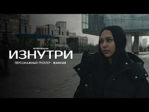 Изнутри | Персонажный трейлер — Жансая | В июне