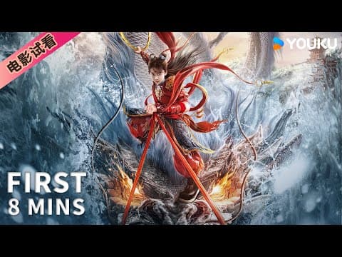 【8分钟试看 | 哪吒·魔童归来 Nezha: Demon Child is Back】哪吒自刎成魔闯玲珑塔斩恶龙! | 奇幻/动作 | YOUKU MOVIE | 优酷电影