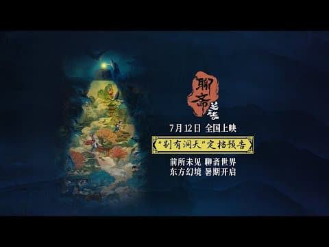 Curious Tales of a Temple Chinese release date announced