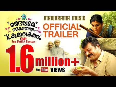 DAIVAME KAITHOZHAM K KUMARAKANAM - OFFICIAL TRAILER | SALIM KUMAR | JAYARAM | NADIRSHAH
