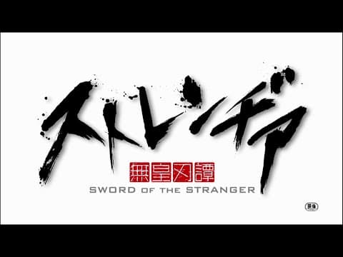 アニメーション映画『ストレンヂア -無皇刃譚-』特報