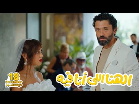 الأعلان التشويقي لفيلم الهنا اللي أنا فيه 18 ديسمبر 2024 - El Hana El Ana Feeh Teaser