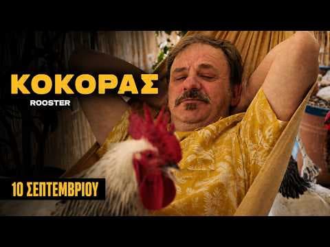 ΚΟΚΟΡΑΣ | ROOSTER Trailer TIFF 66