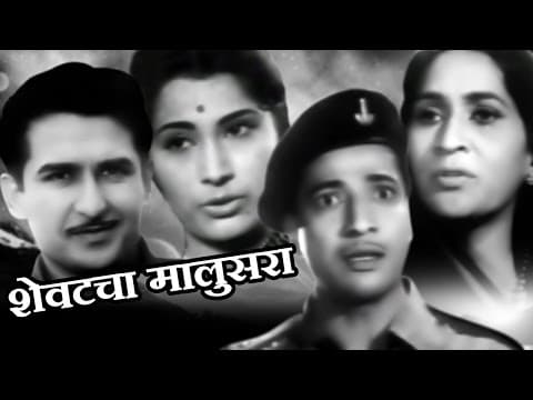 Shevatacha Malusura | Old Classic Marathi Full Movie