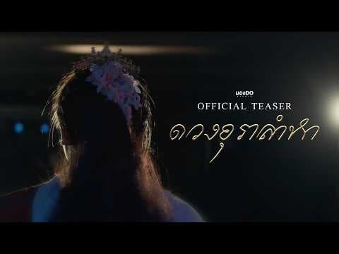 ดวงอุราลำหา | Official Teaser 4K | มอง-DO STUDIO (Short Film)