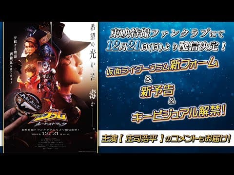 【新予告】仮面ライダーヴラム ルートストマック【東映特撮ファンクラブで12/21(日)より配信開始!】