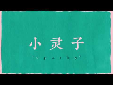 Independent Animation 自主製作 - Sparky Trailer / 小 灵 子 · 預 告 篇