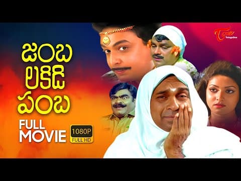 Jambalakidi Pamba Full Length Telugu Movie | Naresh, Aamani, Brahmanandam | TeluguOne