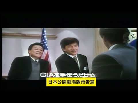 警察故事4簡單任務 ファイナル.プロジェクト First Strike 日本公開劇場版預告 Preview of the Japan release Jackie Chan ジャッキー・チェン 成龍