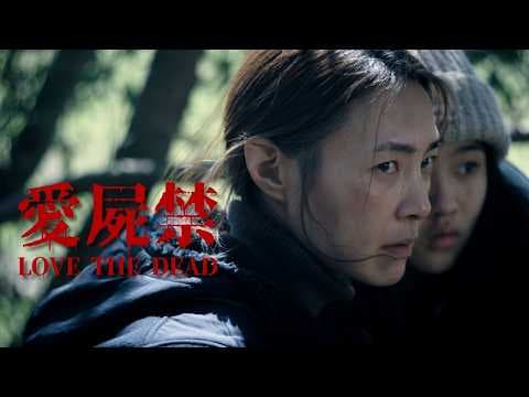 台灣殭屍末日短片|愛屍禁30秒預告|LOVE THE DEAD 30s Trailer