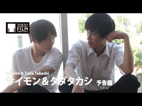 『サイモン&タダタカシ』予告編| Saimon & Tada Takashi - Trailer HD