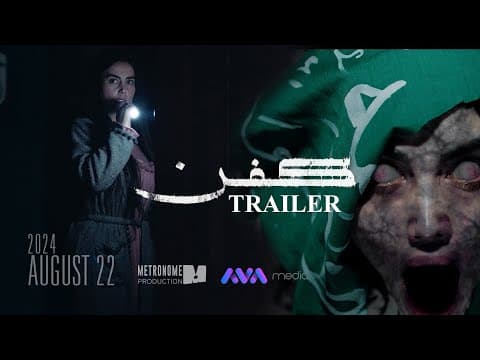 ترەیلەری فیلمی کفن || KFN MOVIE TRAILER 2024