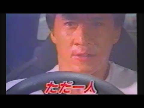 映画「ファイナル・プロジェクト」 (1996) 日本版予告編 警察故事4之簡單任務 First Strike Japanese Trailer