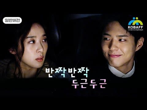 반짝반짝 두근두근 _ 일반버전(SUB)